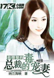 危情契约：恶魔的毒宠妻"