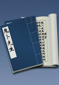 鬼卜先生