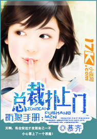 防狼手册：总裁扑上门"