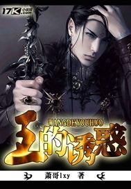 异界之王的诱惑"