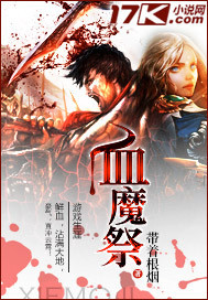 血魔祭"