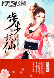 步步坑仙"