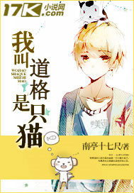 我叫道格是只猫"