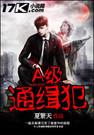 A级通缉犯