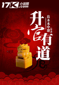 升官有道"