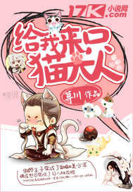 给我来只猫大人