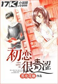 初恋很青涩"