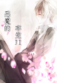 恶魔的牢笼II"