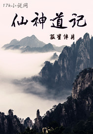 仙神道记"