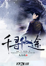 千寻仙途