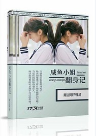 咸鱼小姐翻身记