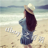 tfboys之百羽