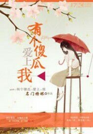 有个傻瓜爱上我"
