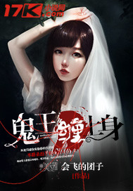 鬼王缠上身"