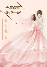十年暗恋终须一别