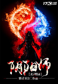 阴阳师之玄灵轶录