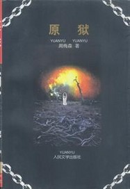 原狱"